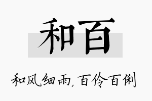 和百名字的寓意及含义