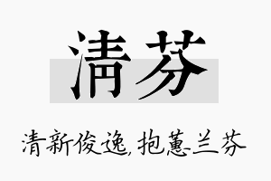 清芬名字的寓意及含义