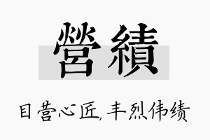 营绩名字的寓意及含义