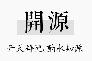 开源名字的寓意及含义