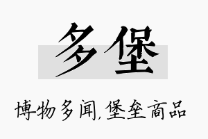 多堡名字的寓意及含义