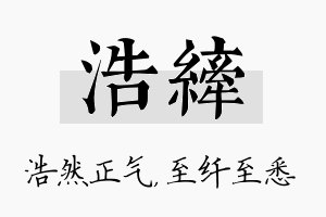 浩纤名字的寓意及含义