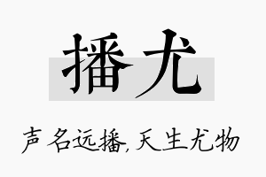 播尤名字的寓意及含义