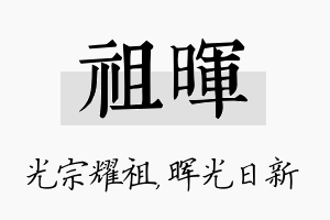 祖晖名字的寓意及含义