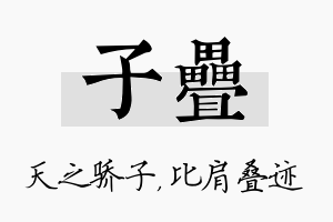 子叠名字的寓意及含义