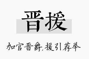 晋援名字的寓意及含义