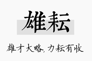 雄耘名字的寓意及含义