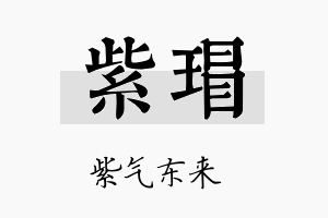 紫瑁名字的寓意及含义