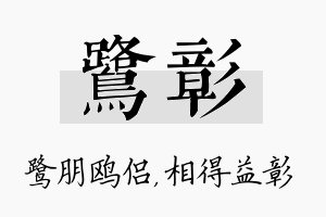 鹭彰名字的寓意及含义