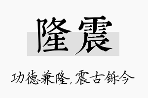 隆震名字的寓意及含义