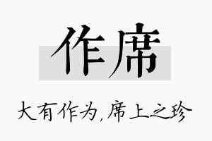 作席名字的寓意及含义