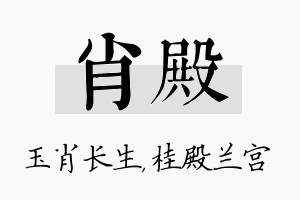 肖殿名字的寓意及含义