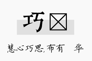 巧橦名字的寓意及含义