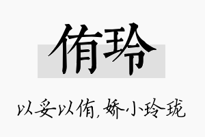 侑玲名字的寓意及含义