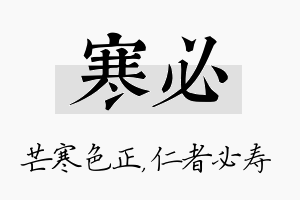 寒必名字的寓意及含义