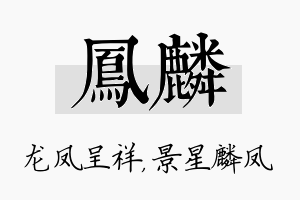 凤麟名字的寓意及含义