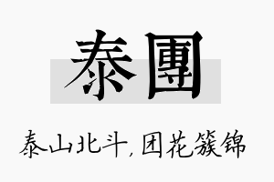 泰团名字的寓意及含义