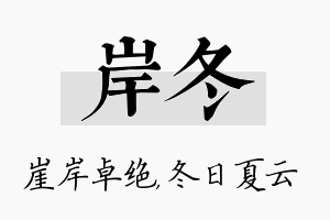 岸冬名字的寓意及含义