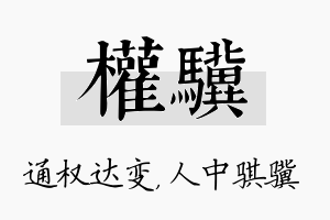 权骥名字的寓意及含义