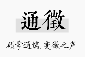 通徵名字的寓意及含义