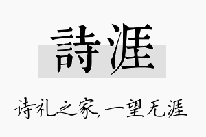 诗涯名字的寓意及含义