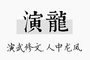 演龙名字的寓意及含义