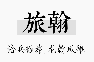 旅翰名字的寓意及含义