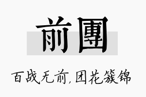 前团名字的寓意及含义