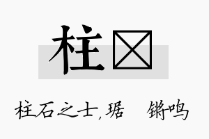 柱瑀名字的寓意及含义