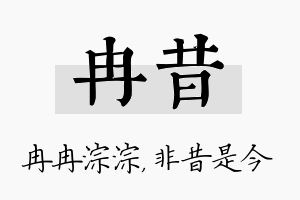 冉昔名字的寓意及含义