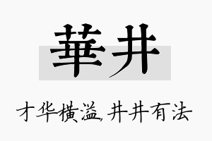 华井名字的寓意及含义