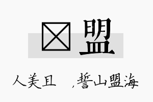 偲盟名字的寓意及含义