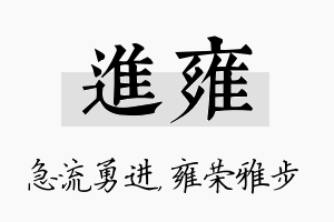 进雍名字的寓意及含义