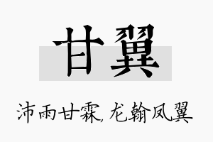 甘翼名字的寓意及含义