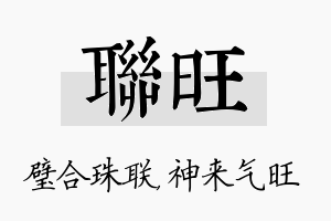 联旺名字的寓意及含义