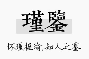 瑾鉴名字的寓意及含义