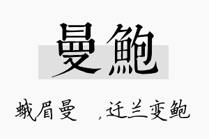 曼鲍名字的寓意及含义