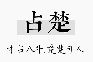 占楚名字的寓意及含义