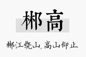 郴高名字的寓意及含义