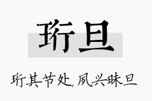 珩旦名字的寓意及含义