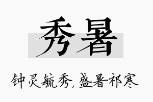 秀暑名字的寓意及含义