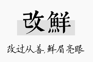 改鲜名字的寓意及含义