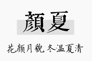 颜夏名字的寓意及含义