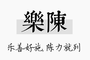 乐陈名字的寓意及含义