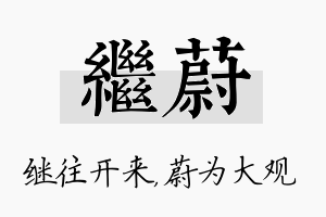 继蔚名字的寓意及含义