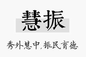 慧振名字的寓意及含义