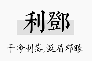 利邓名字的寓意及含义