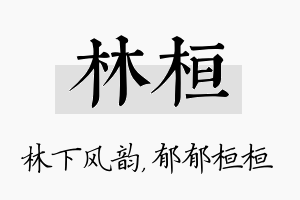 林桓名字的寓意及含义