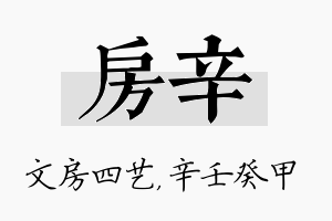 房辛名字的寓意及含义