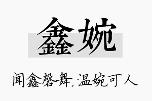 鑫婉名字的寓意及含义